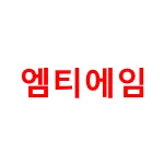 엠티에임