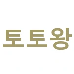 토토킹
